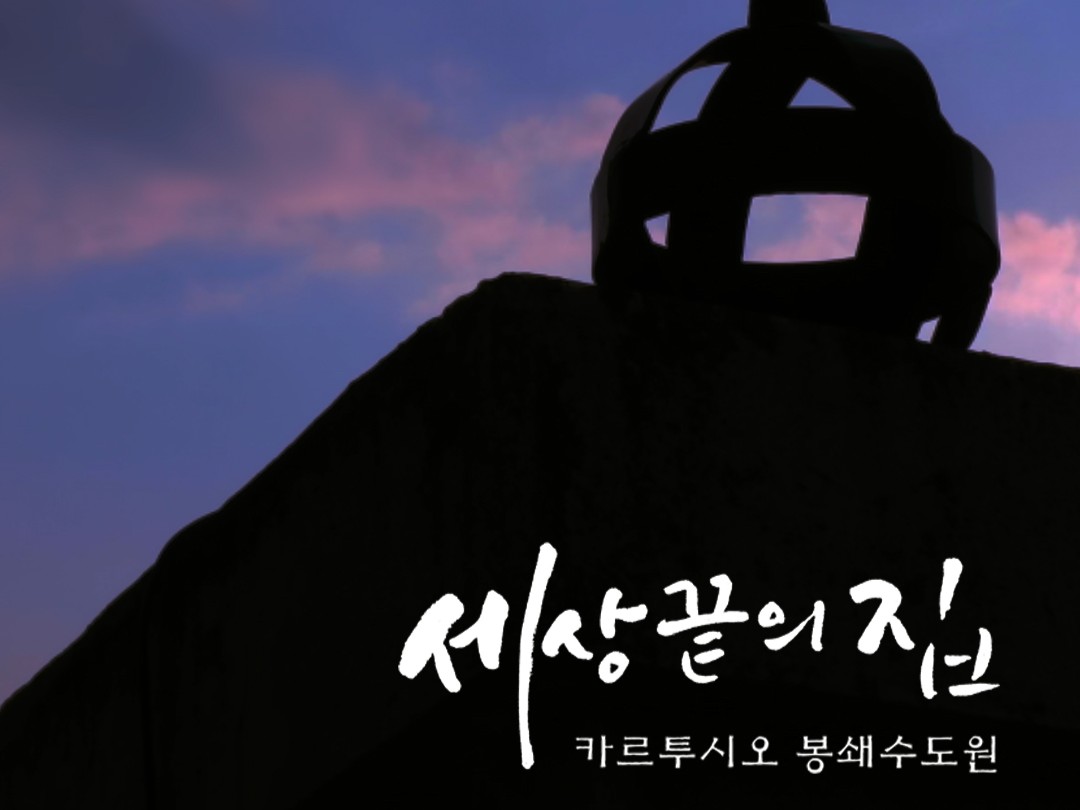 KBS ‘세상 끝의 집 – 카르투시오 봉쇄수도원’ 3부작